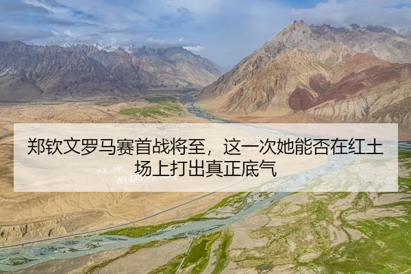 zheng-qin-wen-luo-ma-sai-shou-zhan-jiang-zhi-zhe-yi-ci-ta-neng-fou-zai-hong-tu-chang-shang-da-chu-zhen-zheng-di-qi-3-968.jpg